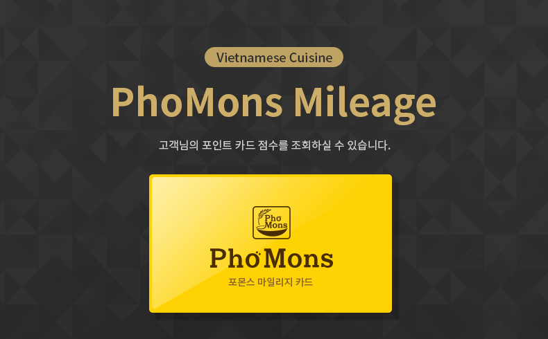 PhoMons Mileage. 고객님의 포인트 카드 점수를 조회하실 수 있습니다.